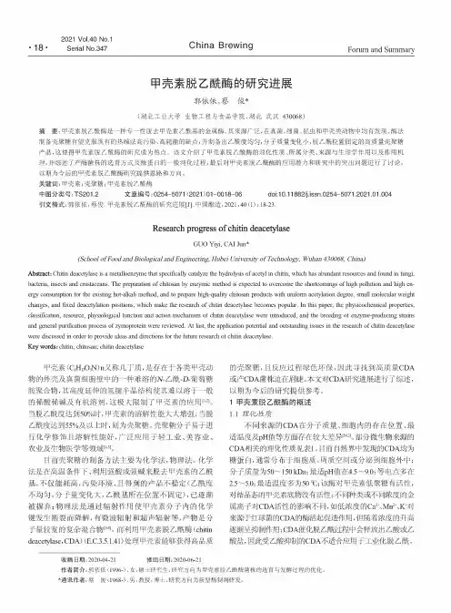 甲壳素脱乙酰酶的研究进展