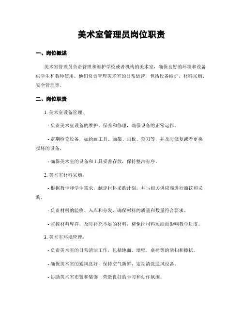 美术室管理员岗位职责