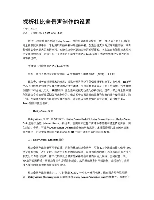探析杜比全景声制作的设置