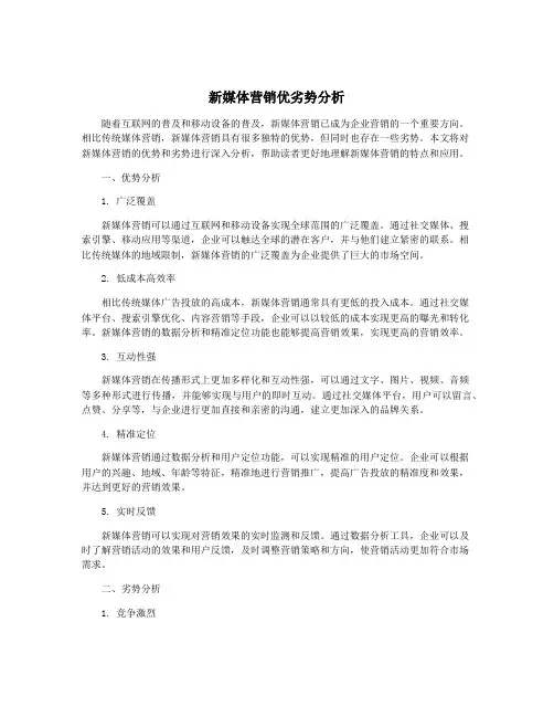 新媒体营销优劣势分析