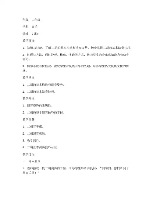 小学二胡课文教案模板设计