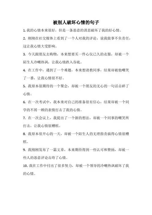 被别人破坏心情的句子