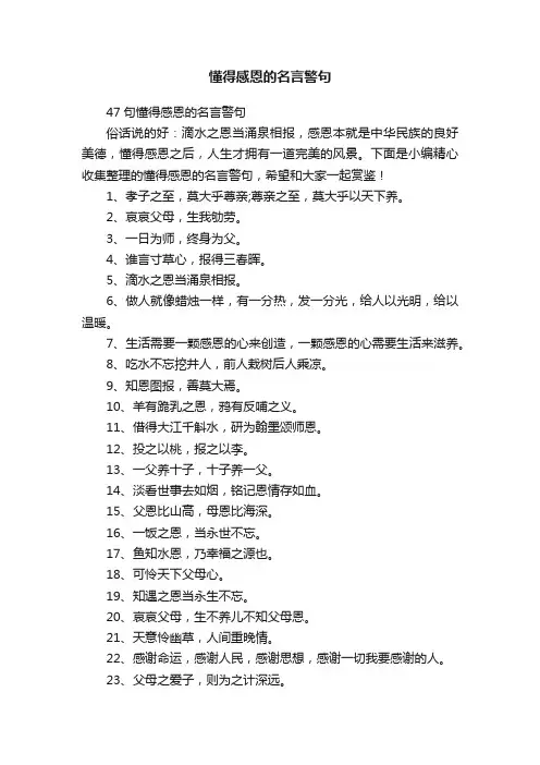 懂得感恩的名言警句