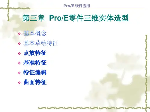 3第三章ProE零件三维实体造型