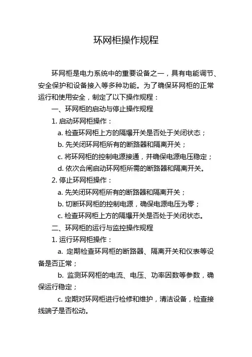 环网柜操作规程