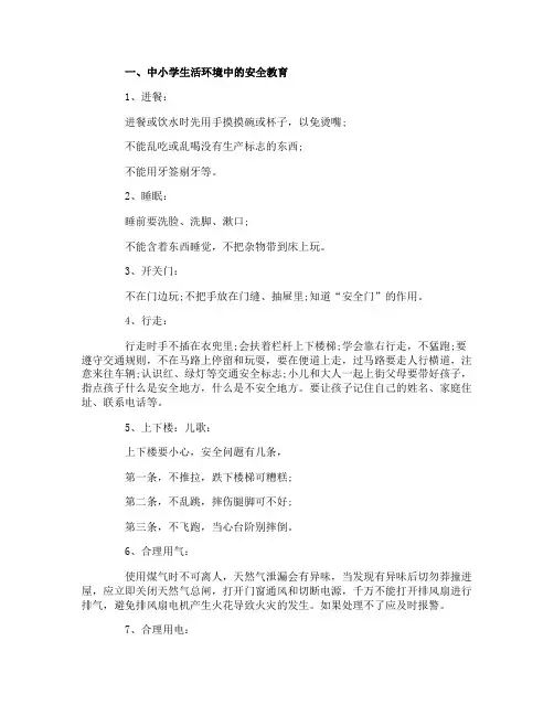 中小学安全知识教育