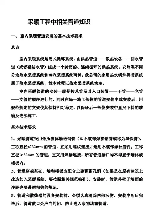 采暖工程中相关管道知识