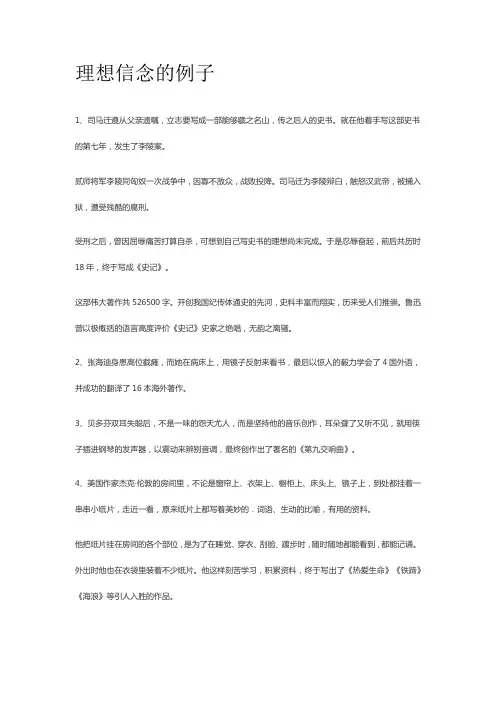 理想信念的例子