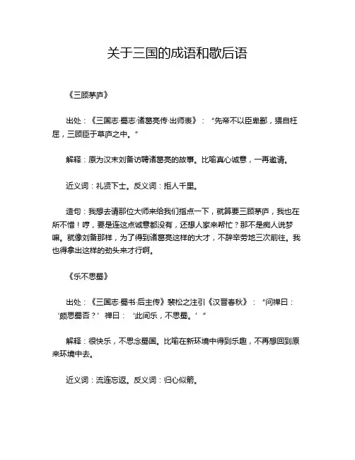 关于三国的成语和歇后语