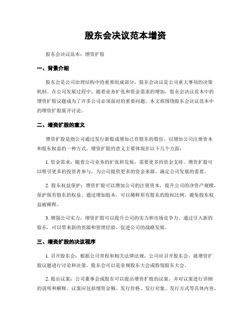 股东会决议范本增资