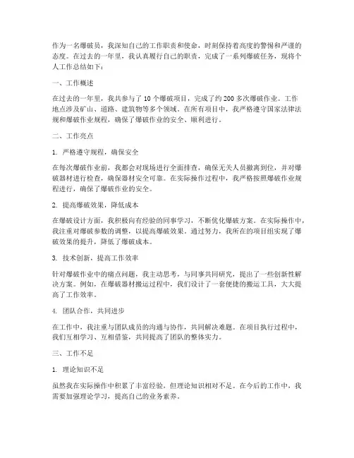爆破员个人工作总结怎么写