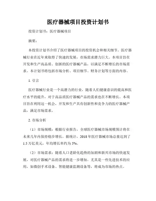 医疗器械项目投资计划书