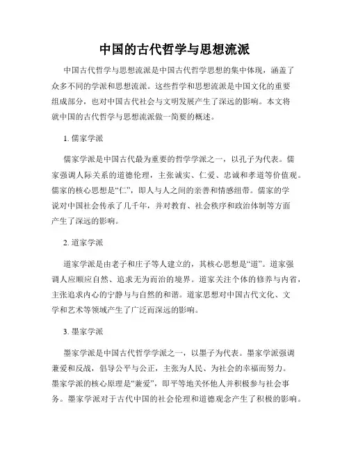 中国的古代哲学与思想流派