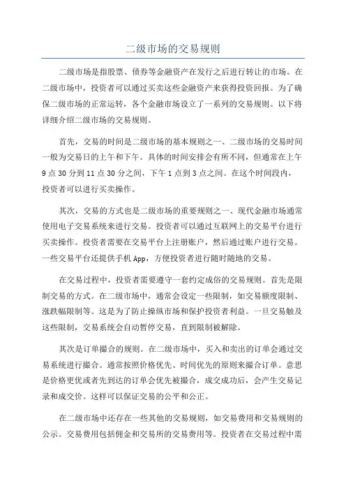 二级市场的交易规则