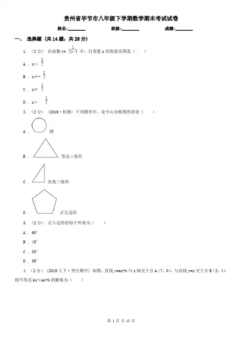 贵州省毕节市八年级下学期数学期末考试试卷