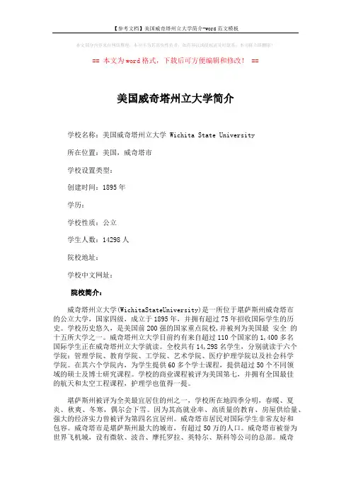 【参考文档】美国威奇塔州立大学简介-word范文模板 (3页)