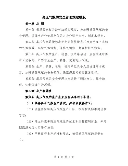 高压气瓶的安全管理规定模版