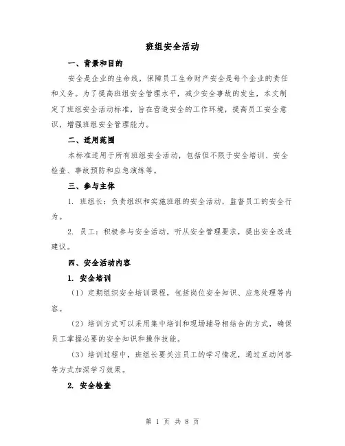 班组安全活动(3篇)