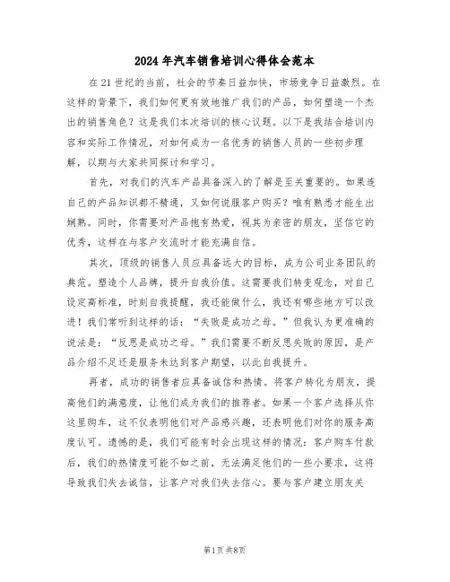 2024年汽车销售培训心得体会范本（六篇）