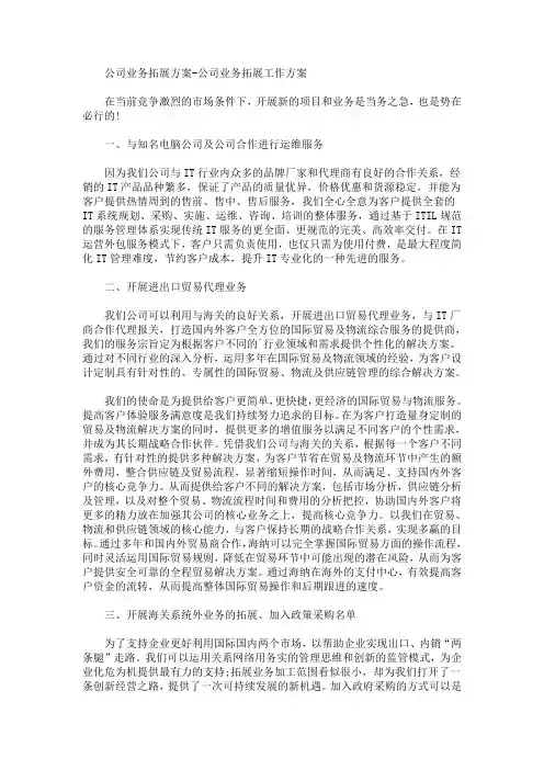 公司业务拓展方案-公司业务拓展工作方案(最新)