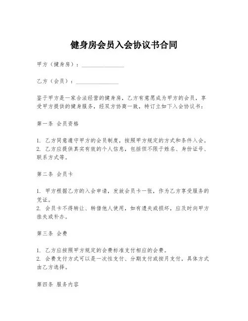 健身房会员入会协议书合同