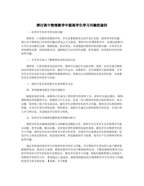 探讨高中物理教学中提高学生学习兴趣的途径