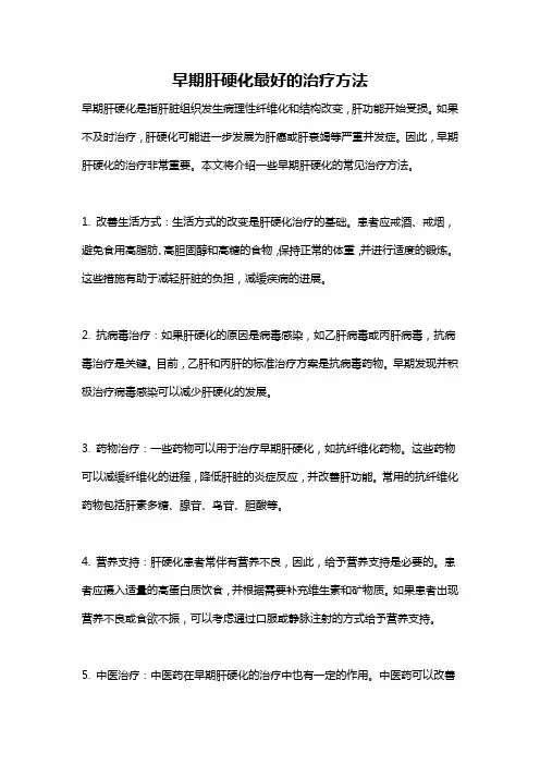 早期肝硬化最好的治疗方法