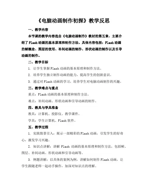 《电脑动画制作初探》教学反思