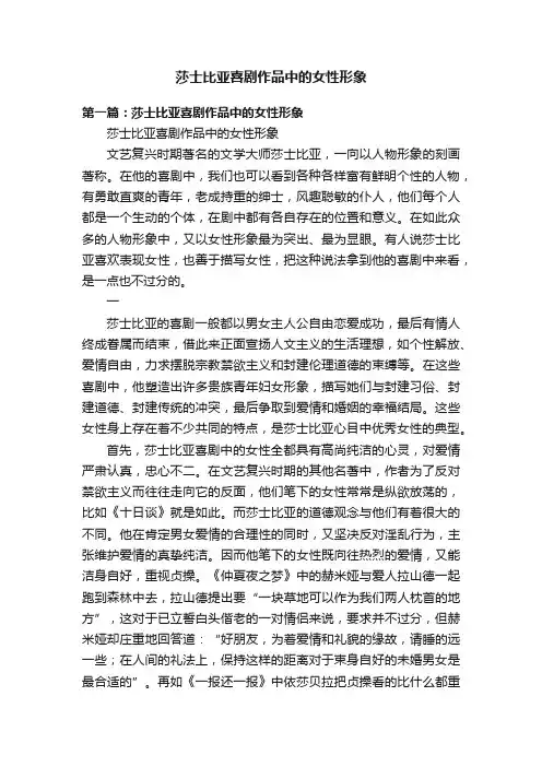 莎士比亚喜剧作品中的女性形象