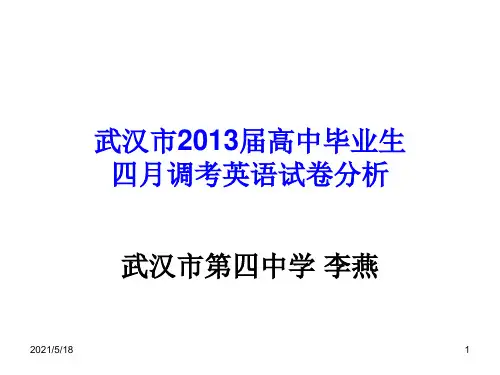 武汉市2013届高中毕业生四月调考英语试卷分析