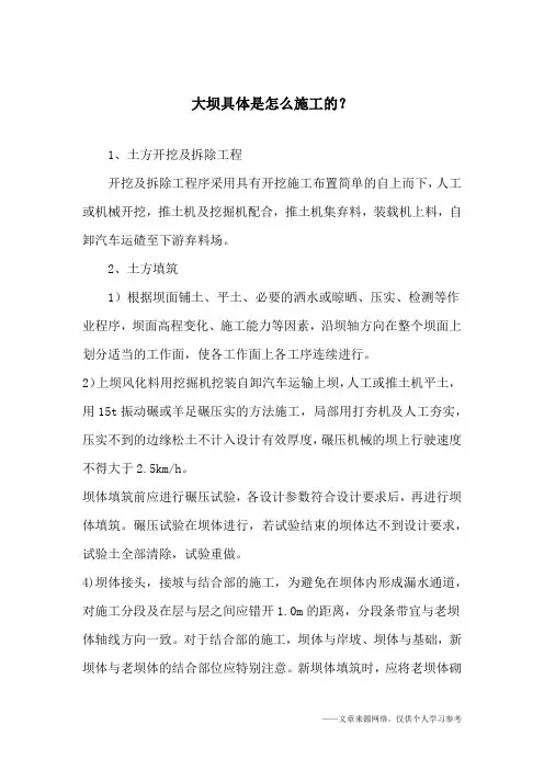 大坝具体是怎么施工的？