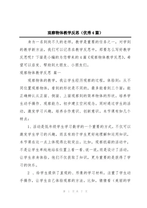 观察物体教学反思(优秀4篇)