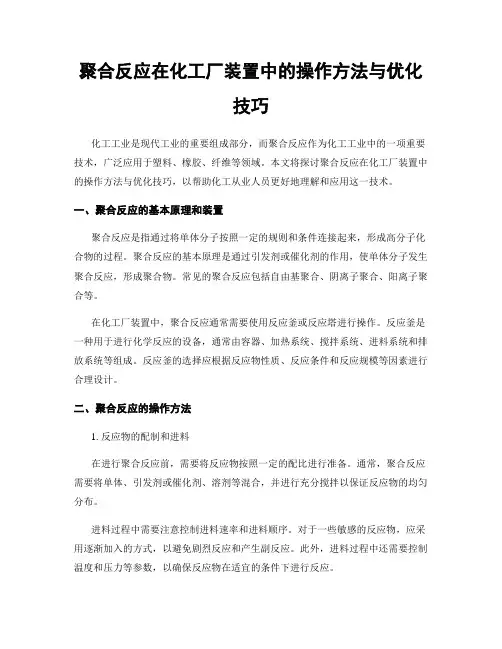 聚合反应在化工厂装置中的操作方法与优化技巧