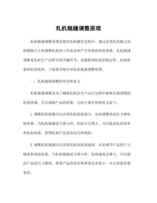 轧机辊缝调整原理