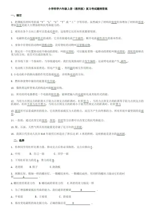 六年级上册科学复习考试题例答案