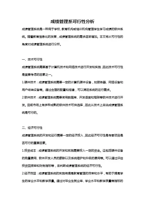 成绩管理系可行性分析