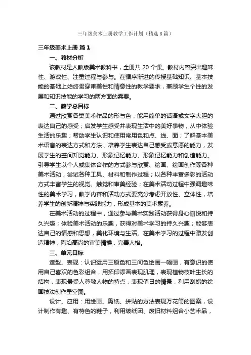 三年级美术上册教学工作计划（精选8篇）
