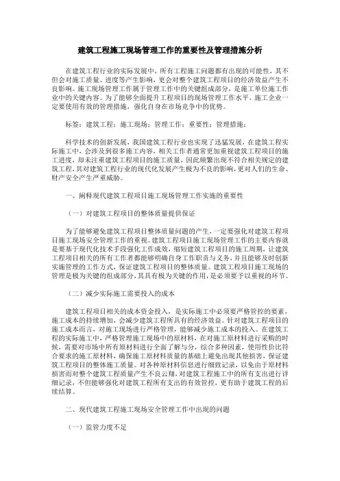 建筑工程施工现场管理工作的重要性及管理措施分析