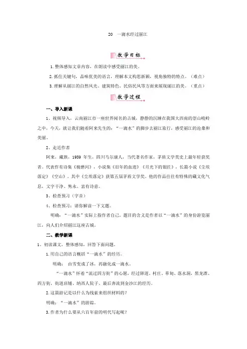 新人教版(部编)八年级语文下册《20 一滴水经过丽江》赛课导学案_9