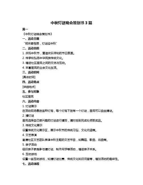 中秋灯谜晚会策划书3篇