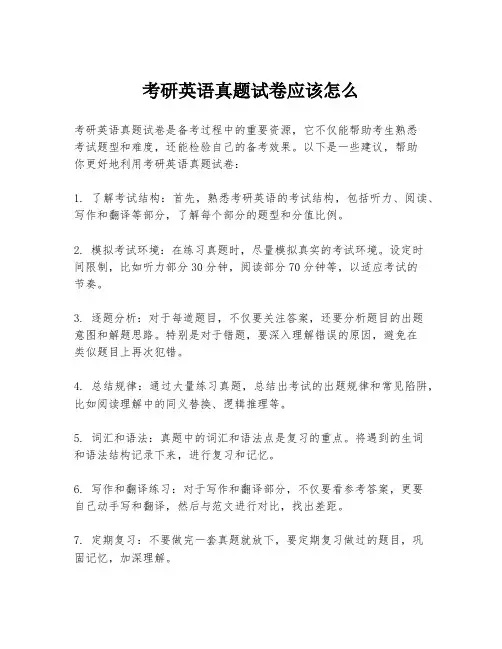 考研英语真题试卷应该怎么