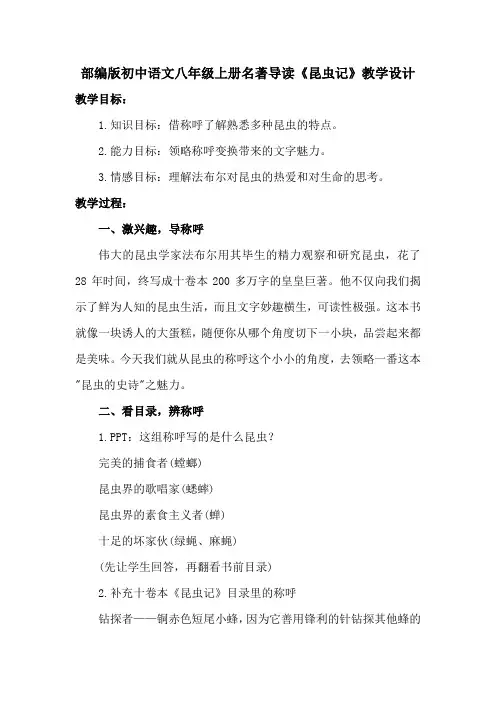 部编版初中语文八年级上册名著导读《昆虫记》教学设计