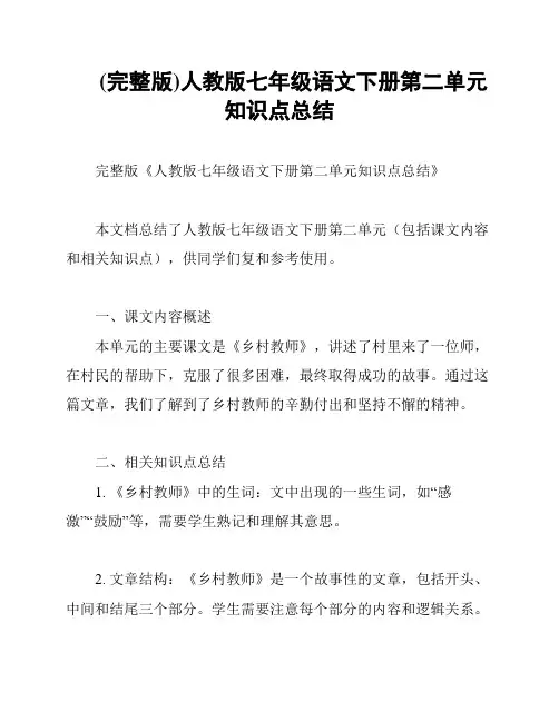 (完整版)人教版七年级语文下册第二单元知识点总结