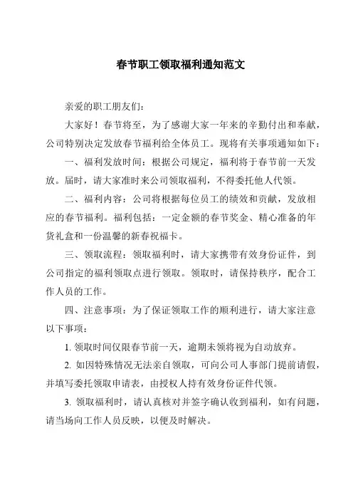 春节职工领取福利通知范文