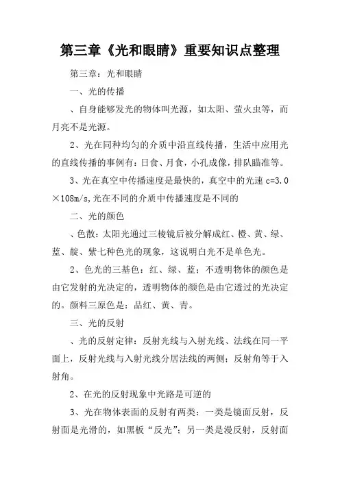 第三章《光和眼睛》重要知识点整理