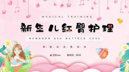 新生儿红臀护理PPT案例