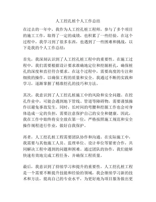 人工挖孔桩个人工作总结