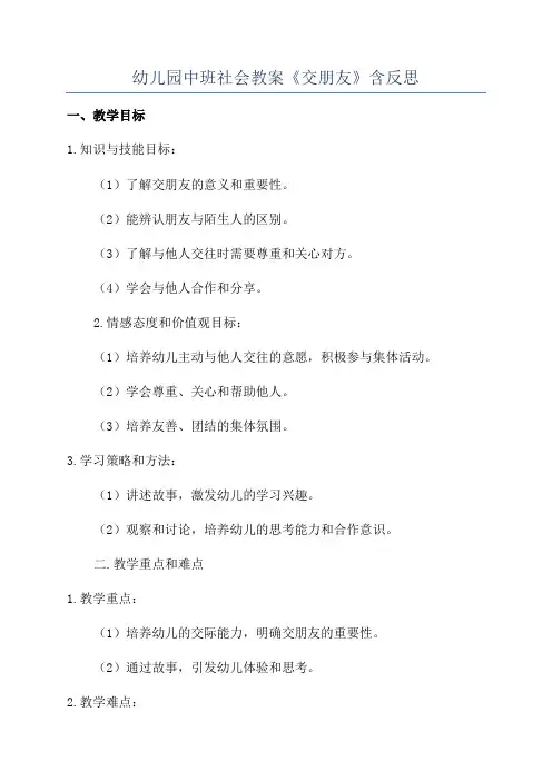 幼儿园中班社会教案《交朋友》含反思