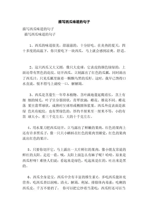 描写西瓜味道的句子
