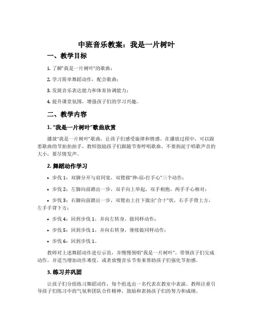 中班音乐教案：我是一片树叶